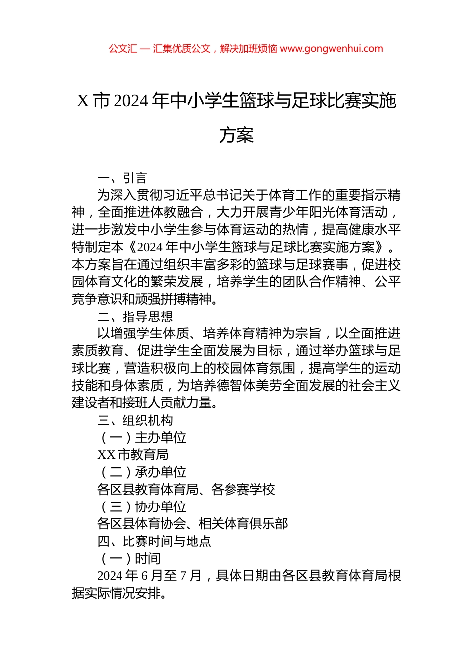 X市2024年中小学生篮球与足球比赛实施方案.docx_第1页