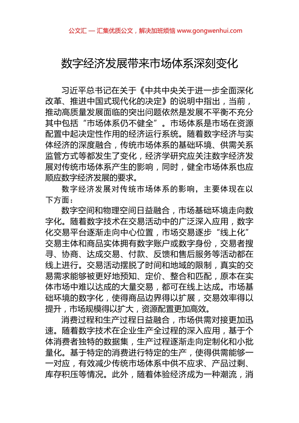 数字经济发展带来市场体系深刻变化.docx_第1页