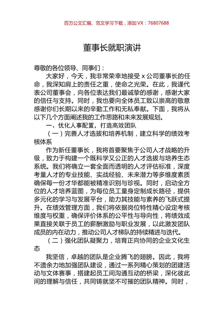 董事长就职演讲.docx_第1页