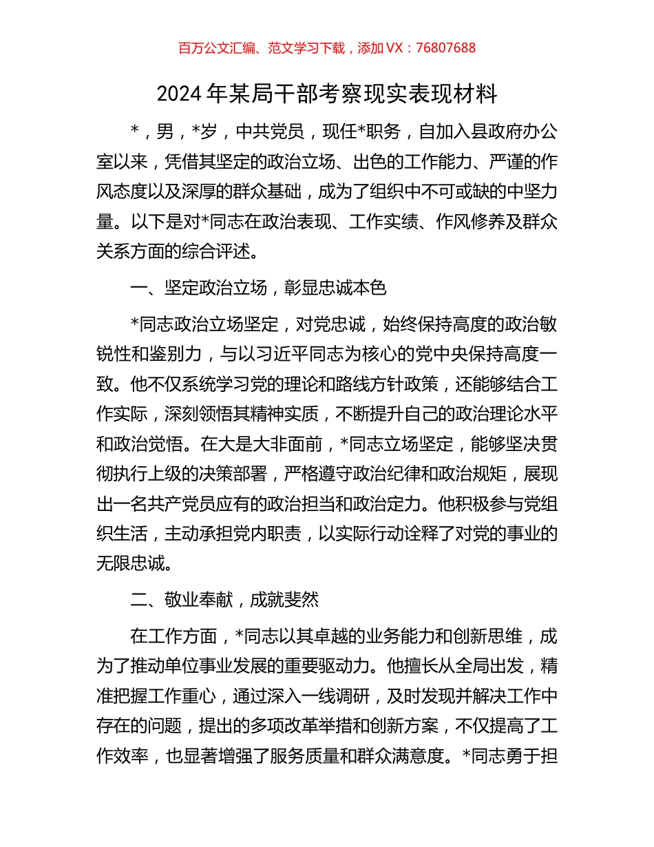 2024年某局干部考察现实表现材料.docx_第1页