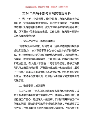 2024年某局干部考察现实表现材料.docx