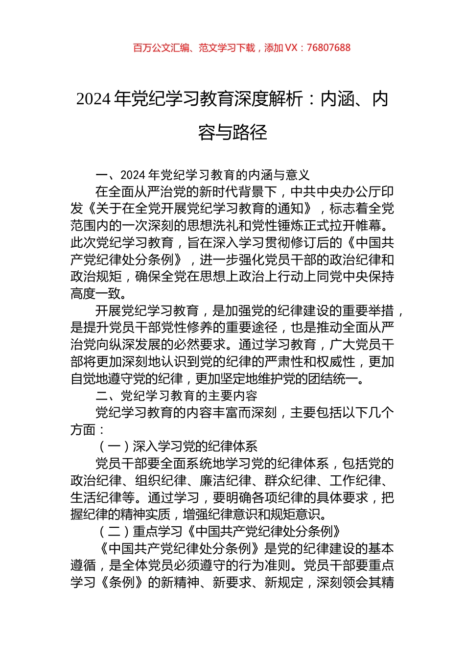 2024年党纪学习教育深度解析：内涵、内容与路径.docx_第1页