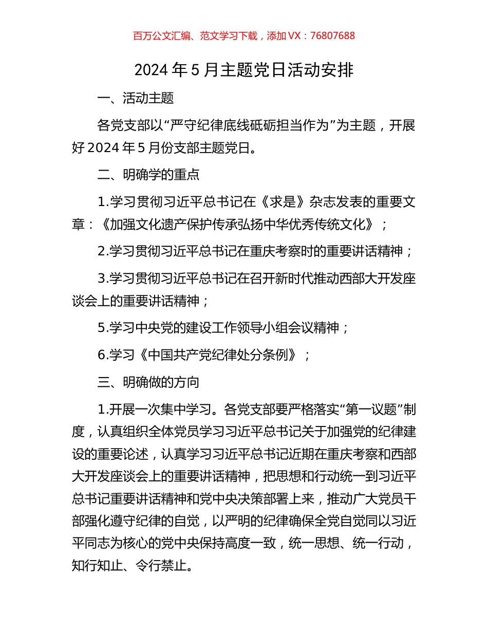 2024年5月主题党日活动安排.docx_第1页