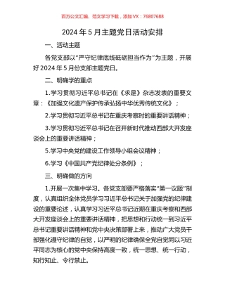 2024年5月主题党日活动安排.docx