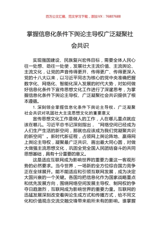 掌握信息化条件下舆论主导权广泛凝聚社会共识.docx
