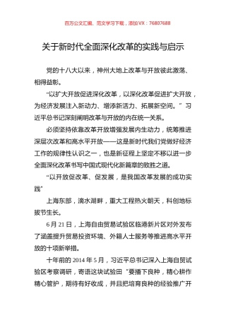 关于新时代全面深化改革的实践与启示.docx