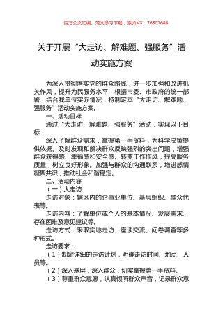 关于开展“大走访、解难题、强服务”活动实施方案.docx