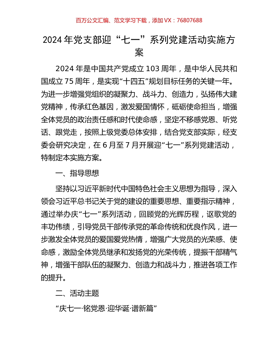 2024年党支部迎“七一”系列党建活动实施方案.docx_第1页