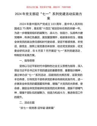 2024年党支部迎“七一”系列党建活动实施方案.docx