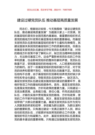 建设过硬党员队伍+推动基层高质量发展.docx