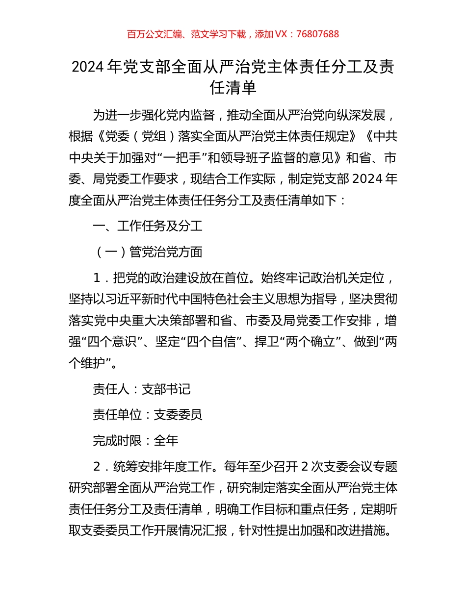 2024年党支部全面从严治党主体责任分工及责任清单.docx_第1页
