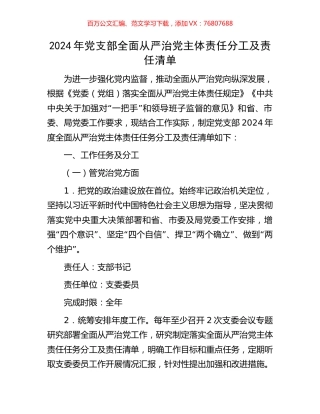 2024年党支部全面从严治党主体责任分工及责任清单.docx