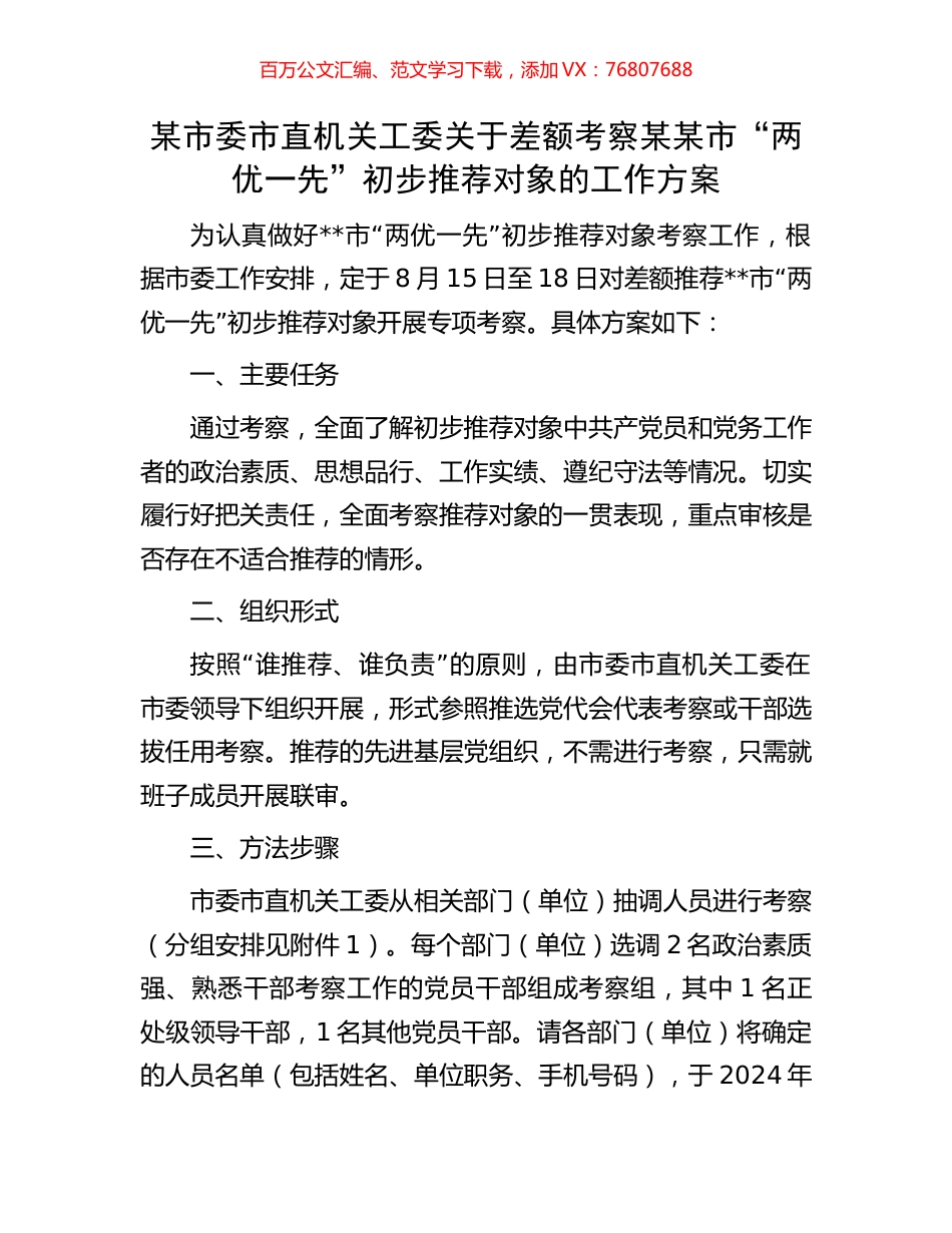 某市委市直机关工委关于差额考察某某市“两优一先”初步推荐对象的工作方案.docx_第1页