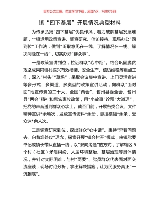 镇“四下基层”开展情况典型材料.docx