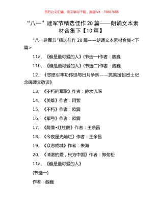 “八一”建军节精选佳作20篇——朗诵文本素材合集下【10篇】.docx