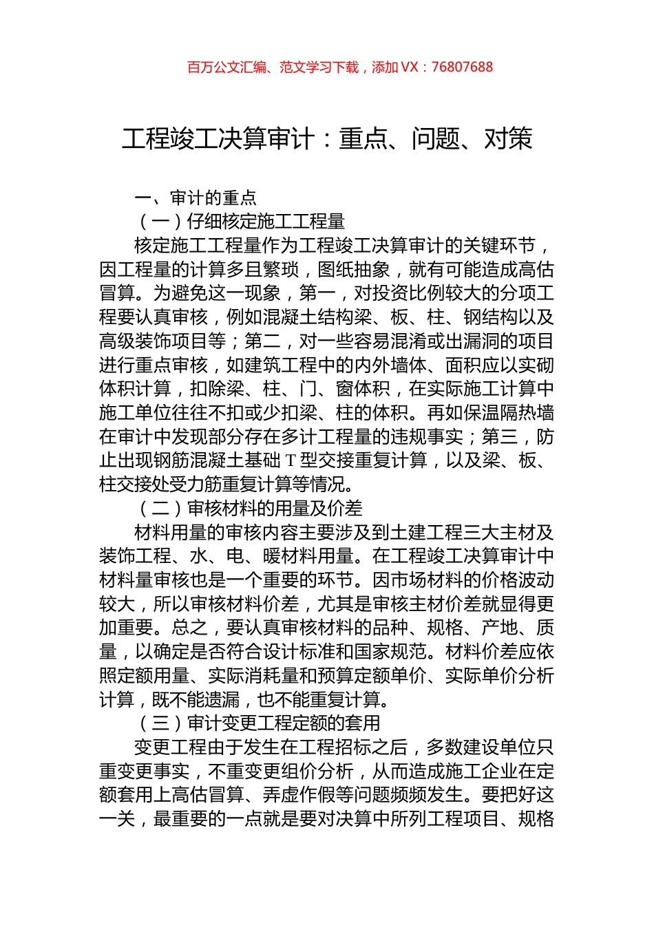 工程竣工决算审计：重点、问题、对策.docx_第1页