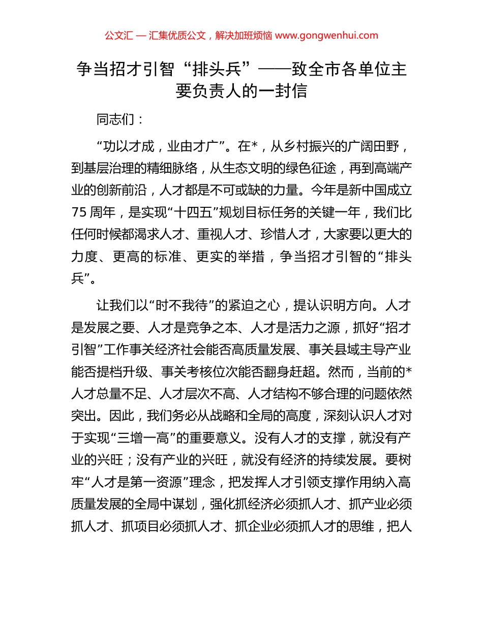 争当招才引智“排头兵”——致全市各单位主要负责人的一封信.docx_第1页