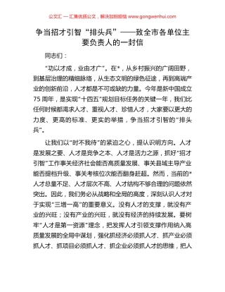 争当招才引智“排头兵”——致全市各单位主要负责人的一封信.docx