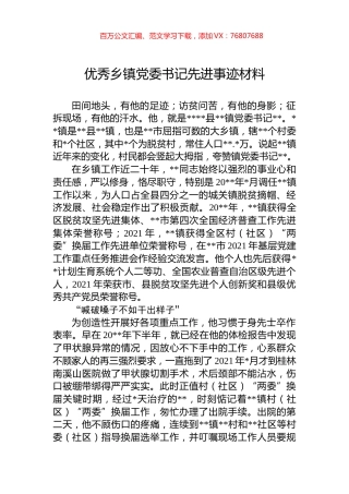 优秀乡镇党委书记先进事迹材料.docx