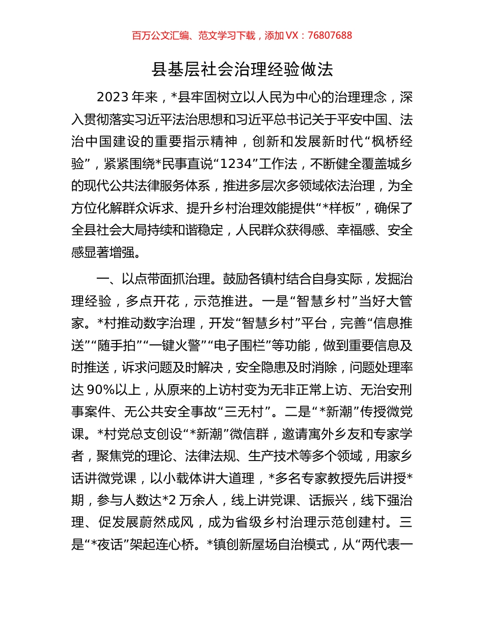 县基层社会治理经验做法.docx_第1页