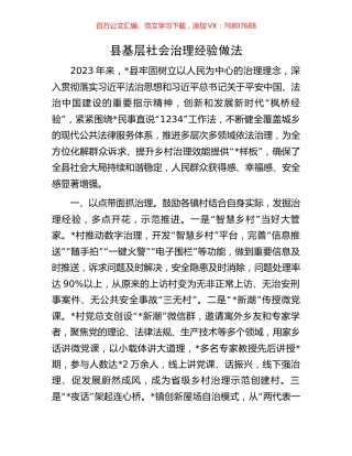 县基层社会治理经验做法.docx