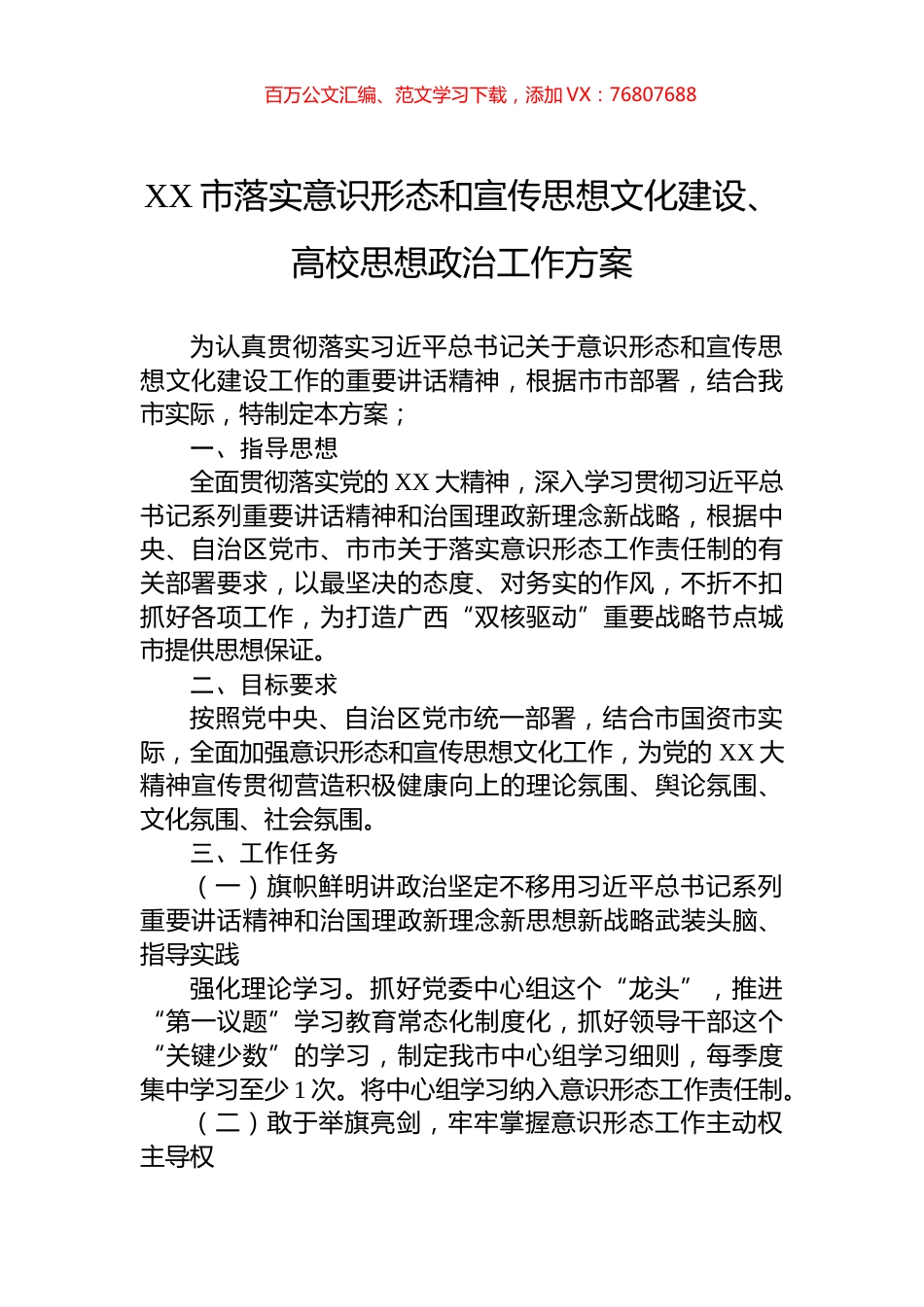 XX市落实意识形态和宣传思想文化建设、高校思想政治工作方案.docx_第1页