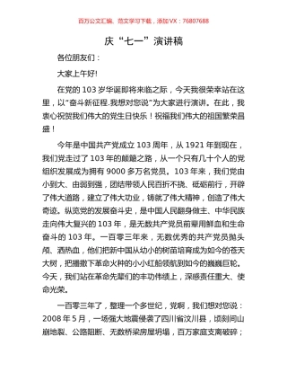 庆“七一”演讲稿.docx