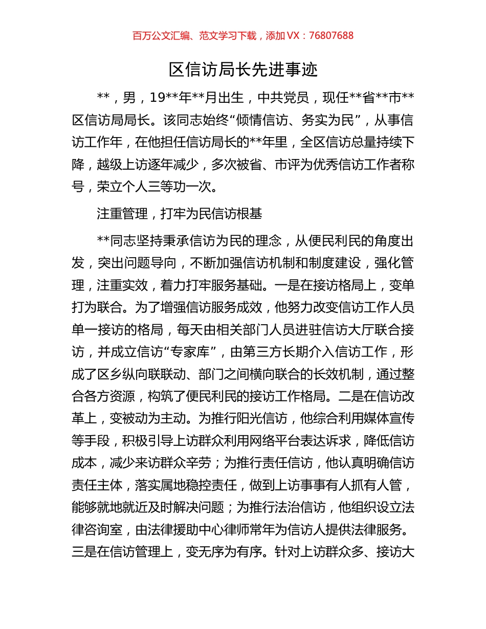区信访局长先进事迹.docx_第1页