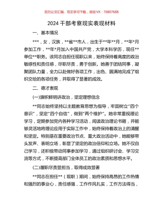 2024干部考察现实表现材料.docx