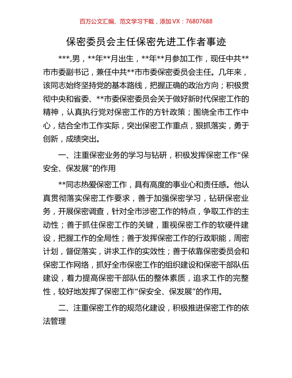 保密委员会主任保密先进工作者事迹.docx_第1页