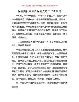 保密委员会主任保密先进工作者事迹.docx