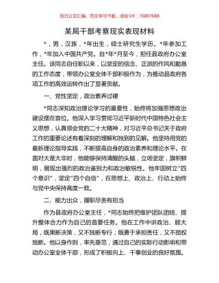 某局干部考察现实表现材料.docx