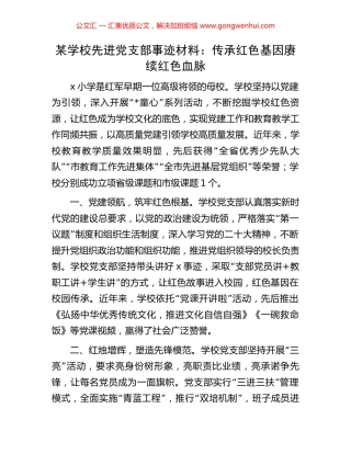 某学校先进党支部事迹材料：传承红色基因赓续红色血脉.docx