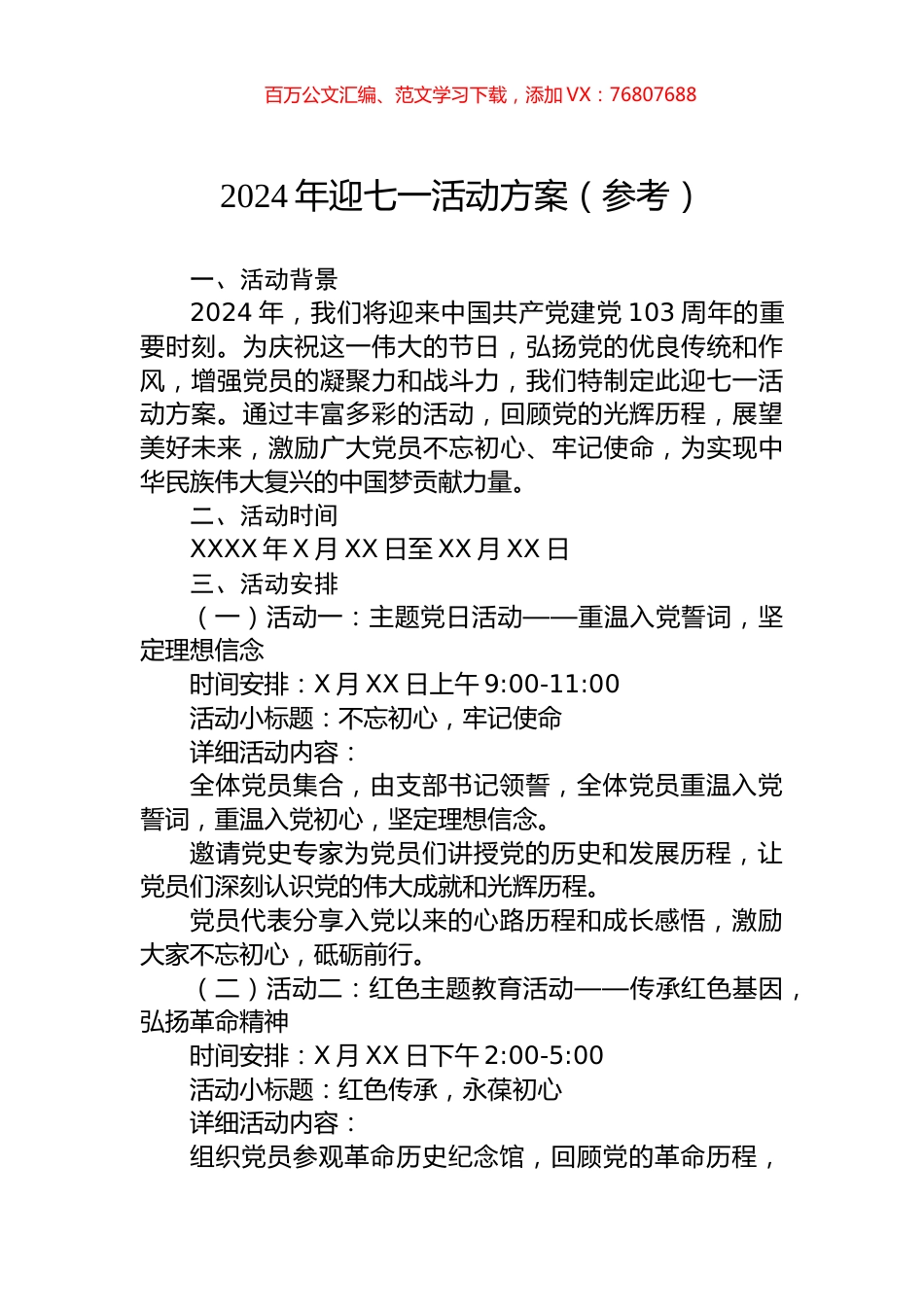 2024年迎七一活动方案.docx_第1页