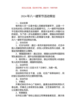 2024年八一建军节活动策划.docx