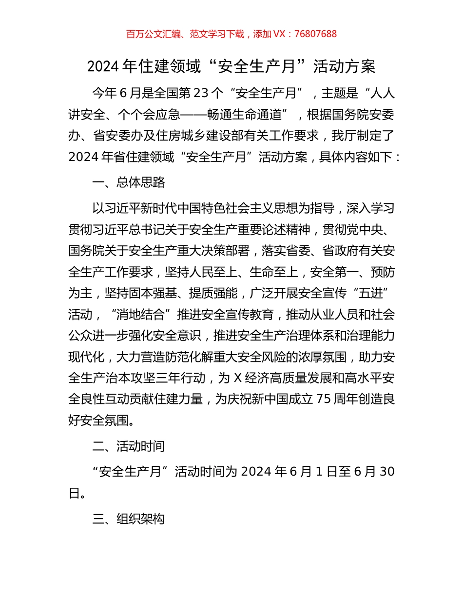 2024年住建领域“安全生产月”活动方案.docx_第1页
