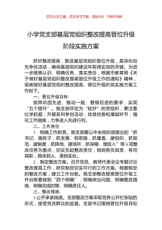 小学党支部基层党组织整改提高晋位升级阶段实施方案.docx