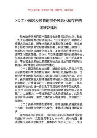 XX工业园区反映政府债务风险化解存在的困难及建议.docx