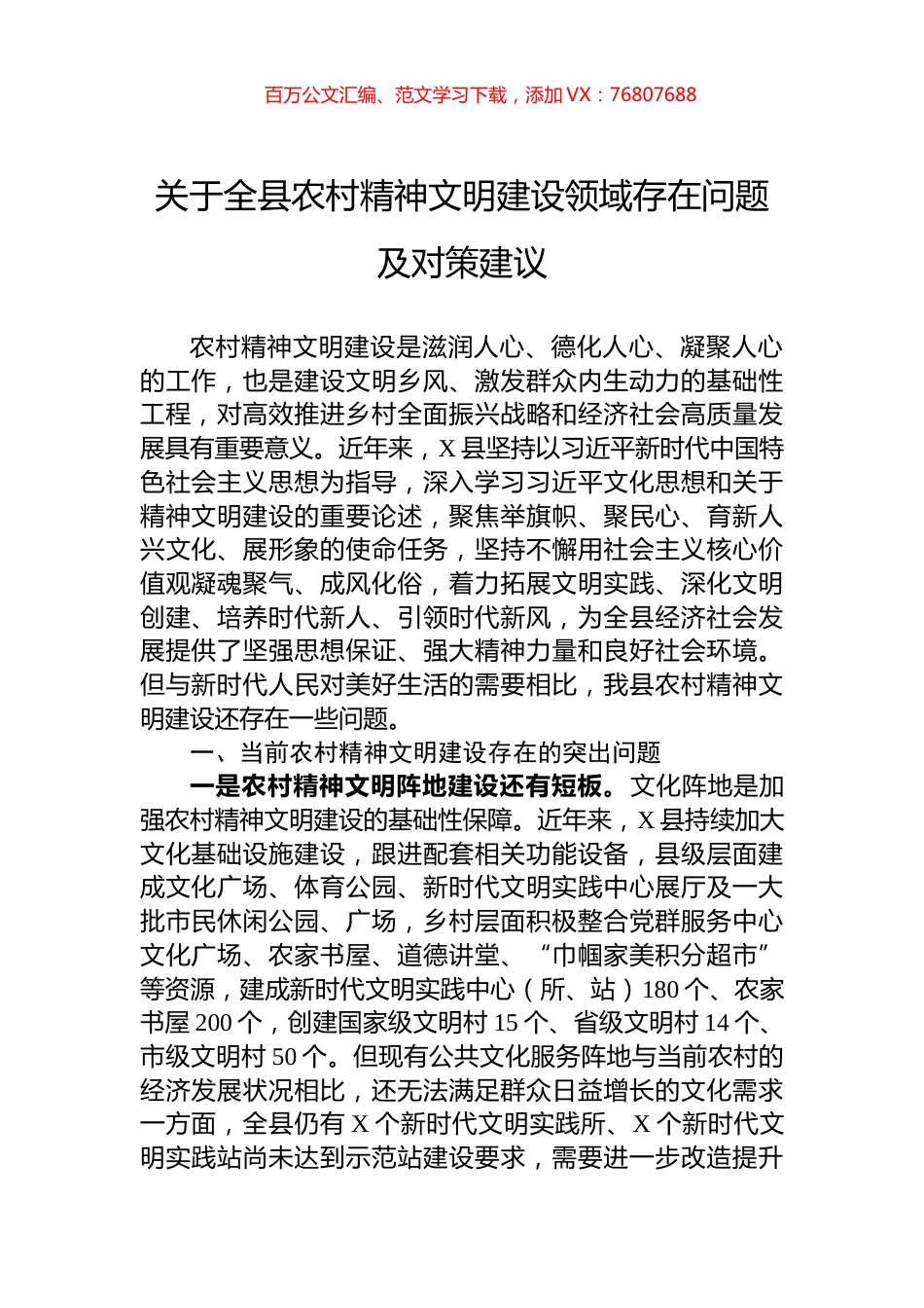 关于全县农村精神文明建设领域存在问题及对策建议.docx_第1页