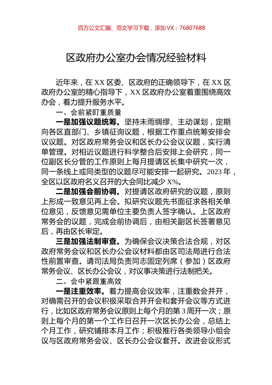 区政府办公室办会情况经验材料.docx_第1页