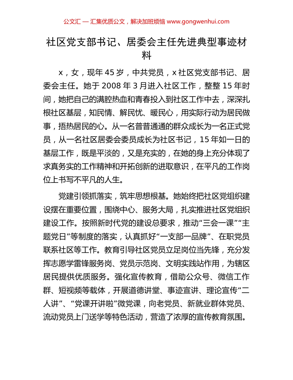 社区党支部书记、居委会主任先进典型事迹材料 (2).docx_第1页