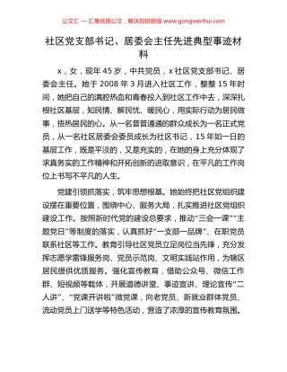 社区党支部书记、居委会主任先进典型事迹材料 (2).docx