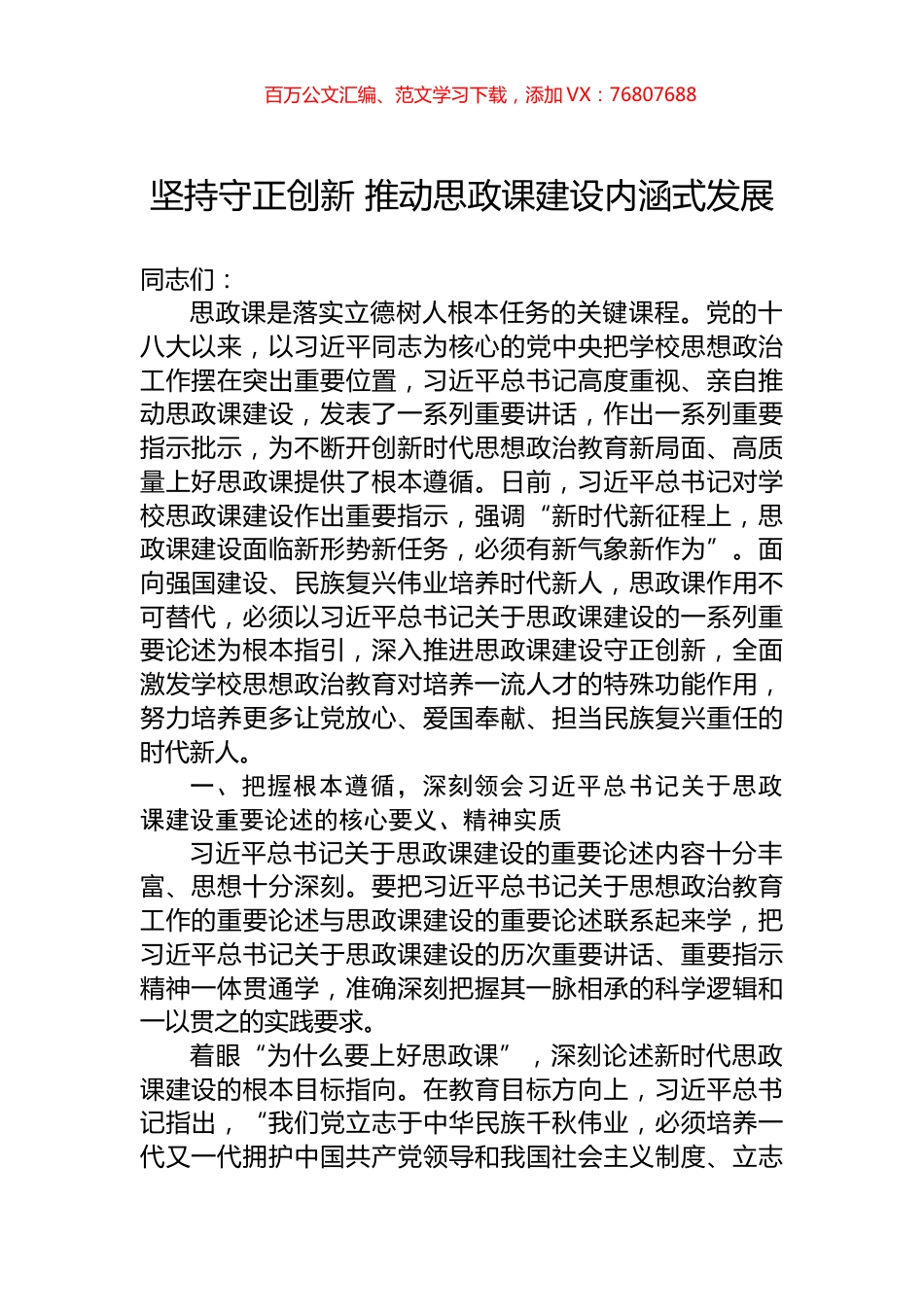 坚持守正创新+推动思政课建设内涵式发展.docx_第1页