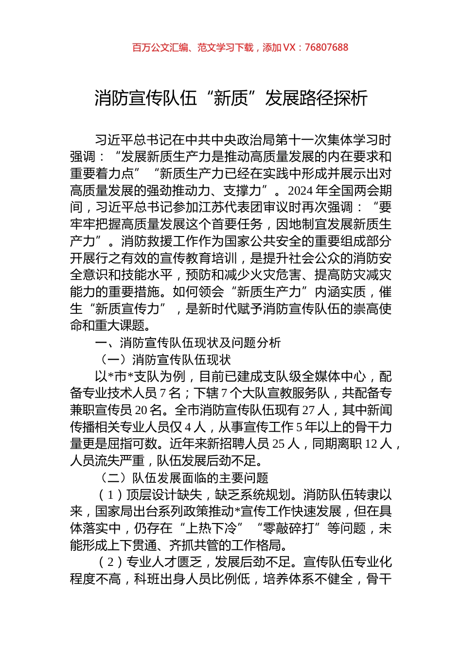 消防宣传队伍“新质”发展路径探析.docx_第1页