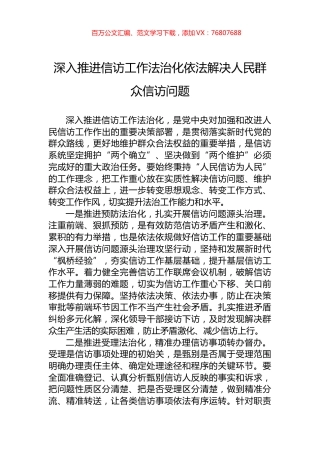深入推进信访工作法治化依法解决人民群众信访问题.docx