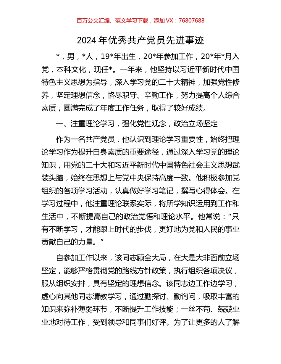 2024年优秀共产党员先进事迹.docx_第1页