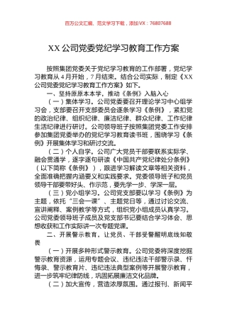 XX公司党委党纪学习教育工作方案.docx