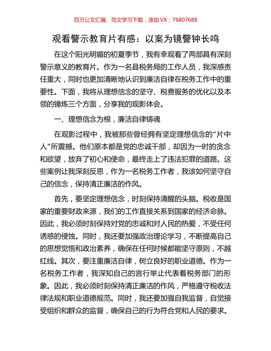 观看警示教育片有感：以案为镜警钟长鸣.docx_第1页
