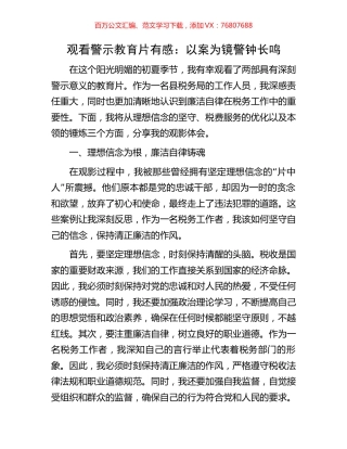 观看警示教育片有感：以案为镜警钟长鸣.docx