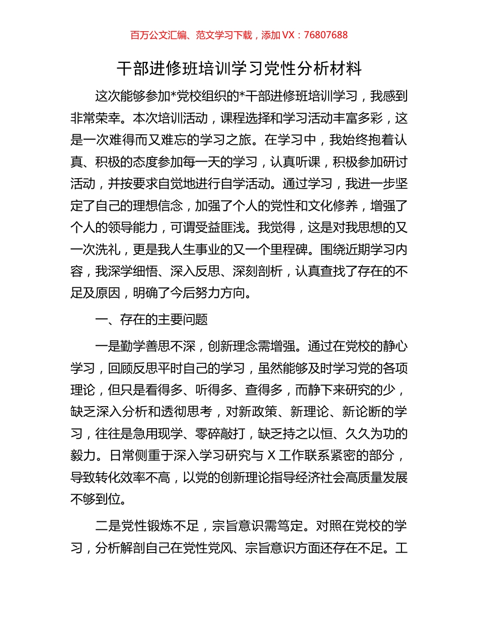 干部进修班培训学习党性分析材料.docx_第1页